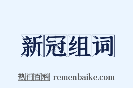 新冠组词是什么意思的图片